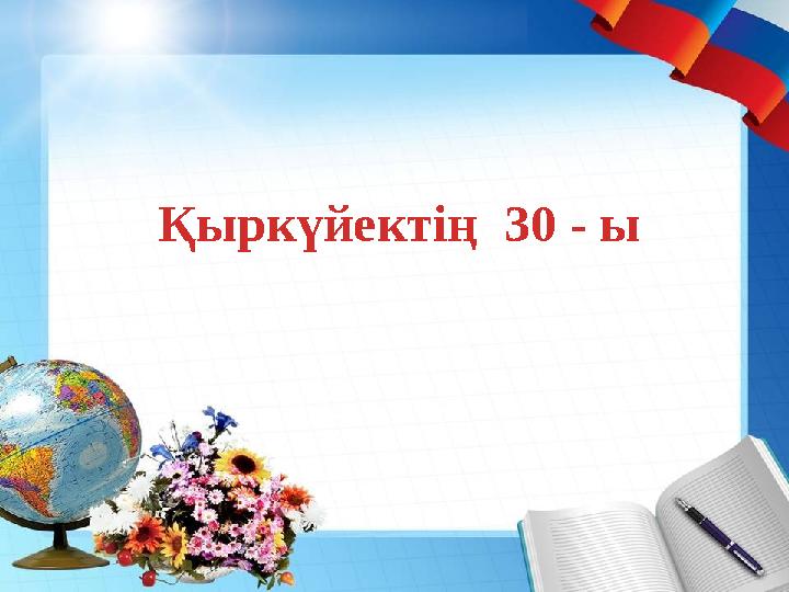Қыркүйектің 30 - ы