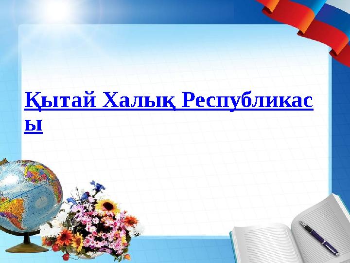 Қытай Халық Республикас ы