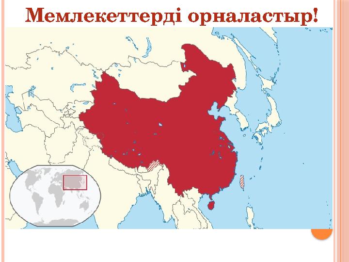 Мемлекеттерді орналастыр!