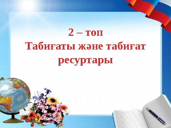 2 – топ Табиғаты және табиғат ресуртары