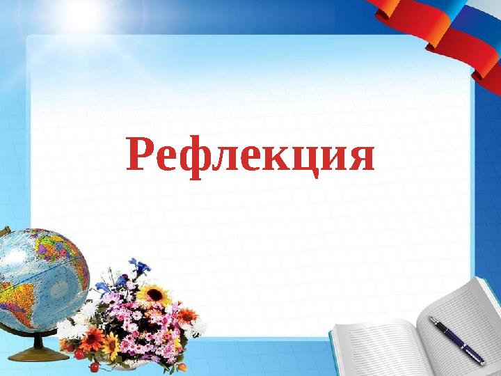 Рефлекция
