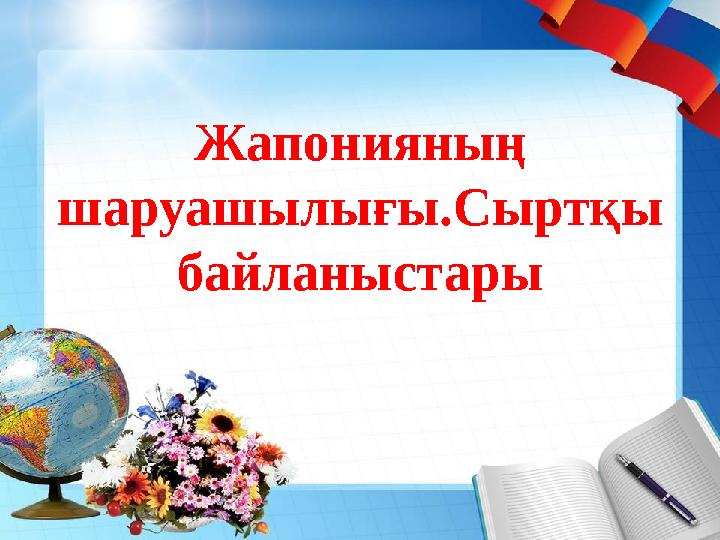 Жапонияның шаруашылығы.Сыртқы байланыстары