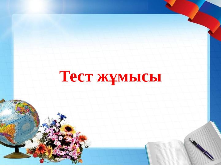 Тест жұмысы