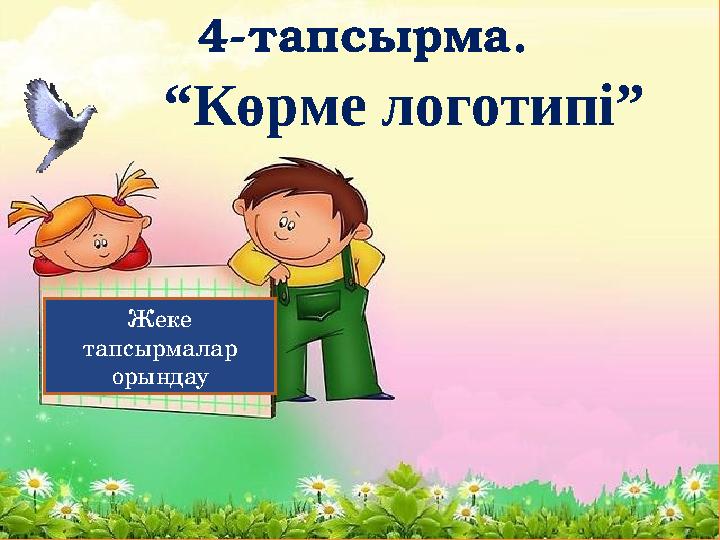 Жеке тапсырмалар орындау 4-тапсырма. “ Көрме логотипі”