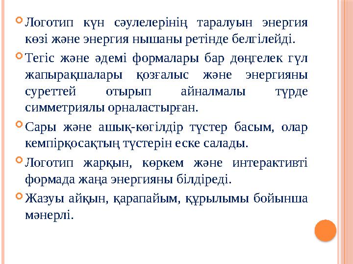  Логотип күн сәулелерінің таралуын энергия көзі және энергия нышаны ретінде белгілейді.  Тегiс және әдемi формалары б