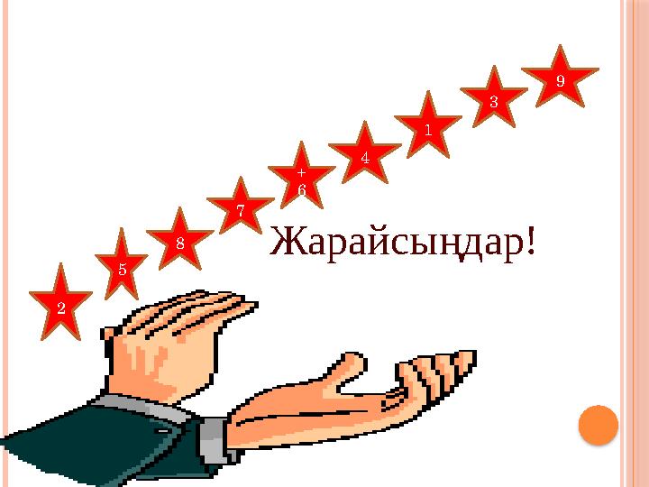 Жарайсыңдар! 2 5 8 7 + 6 4 1 3 9