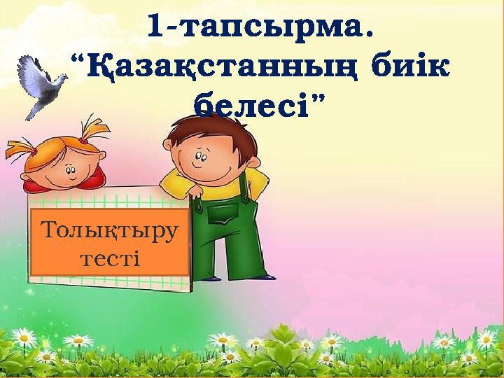 Толықтыру тесті 1-тапсырма. “Қазақстанның биік белесі”