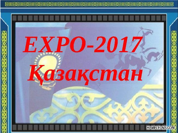 EXPO-2017 Қазақстан