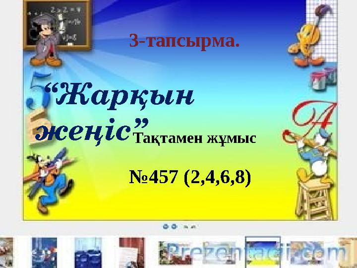 Тақтамен жұмыс 3-тапсырма. “ Жарқын жеңіс” № 457 (2,4,6,8)