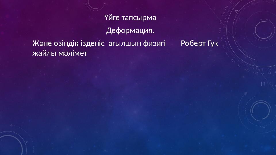 Үйге тапсырма Деформация. Және өзіндік ізденіс ағылшын физигі Роберт Гук жайлы мәлімет