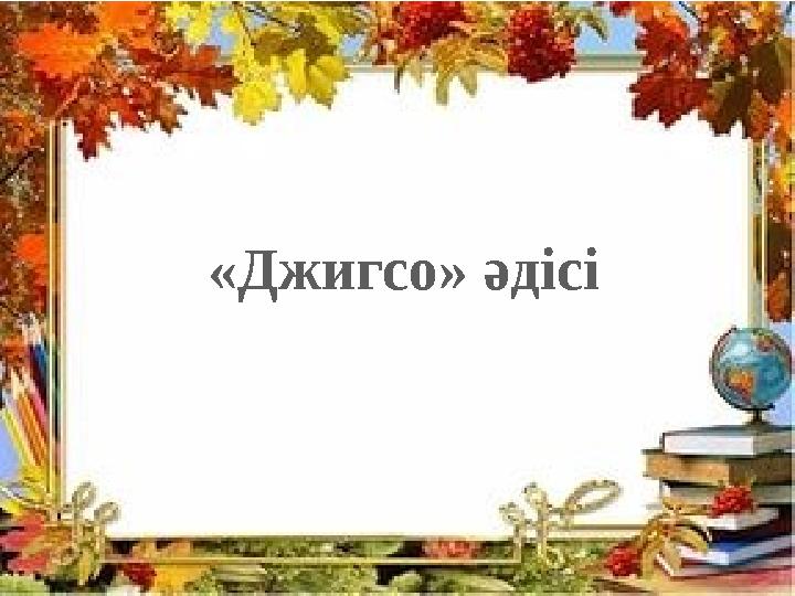 «Джигсо» әдісі