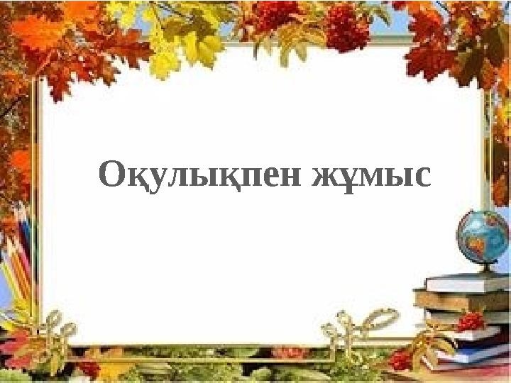 Оқулықпен жұмыс