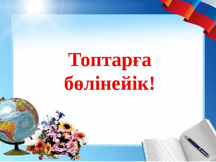 Топтарға бөлінейік!