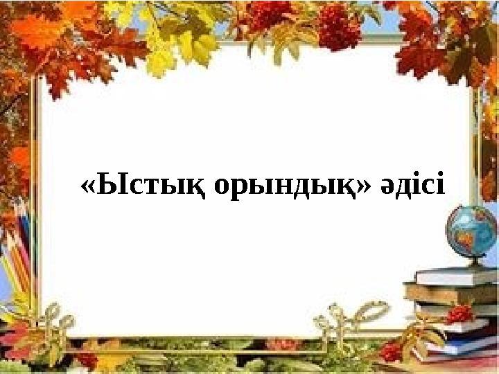 «Ыстық орындық» әдісі