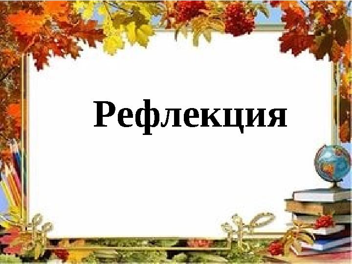 Рефлекция