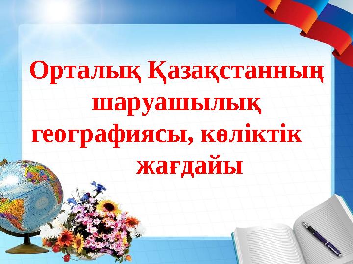 Орталық Қазақстанның шаруашылық географиясы, көліктік жағдайы