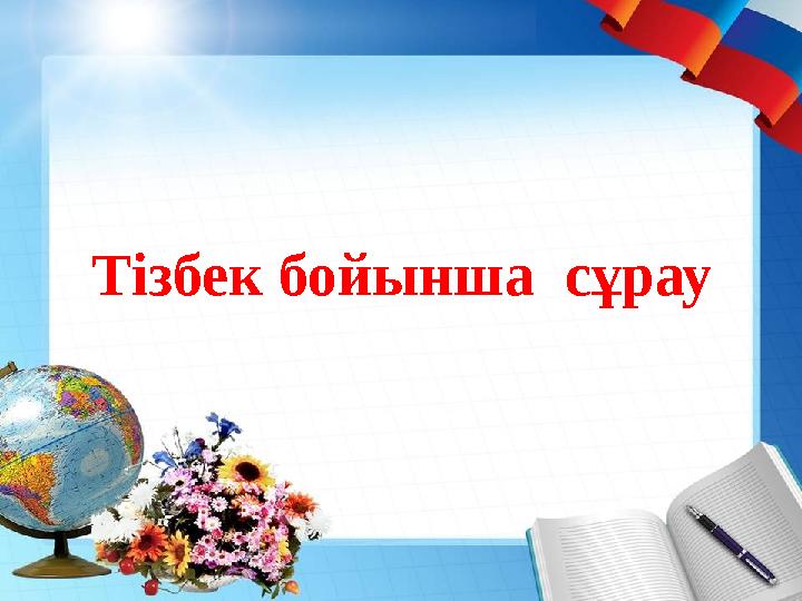 Тізбек бойынша сұрау