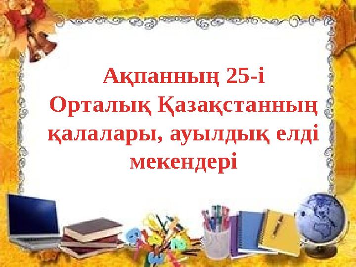 Ақпанның 25-і Орталық Қазақстанның қалалары, ауылдық елді мекендері