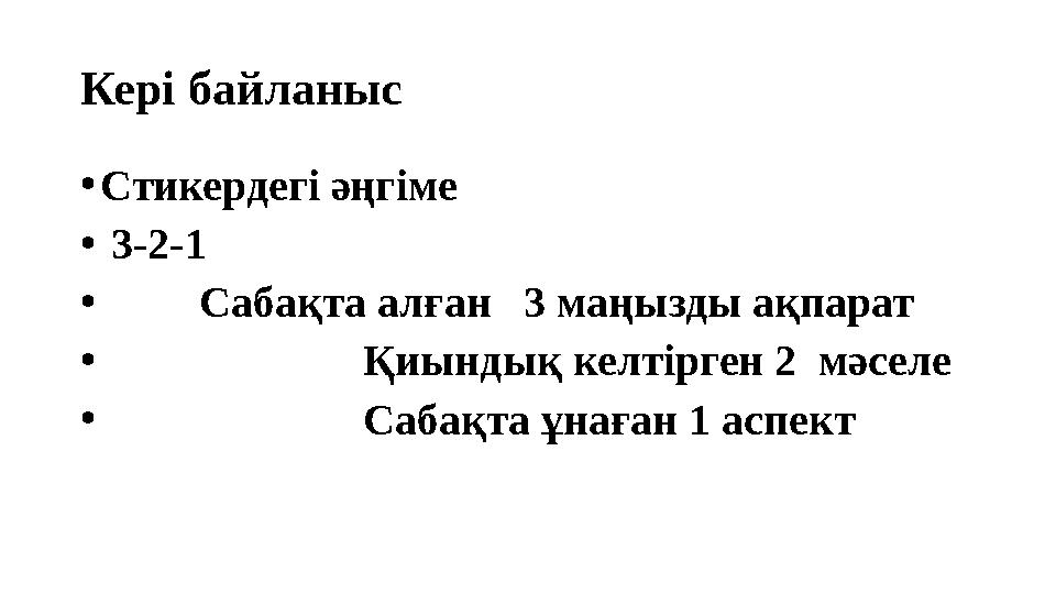 Кері байланыс •Стикердегі әңгіме • 3-2-1 • Сабақта алған 3 маңызды ақпарат • Қиындық келтірген 2