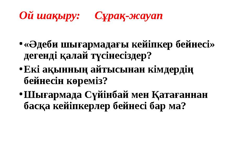 Ой шақыру: Сұрақ-жауап •«Әдеби шығармадағы кейіпкер бейнесі» дегенді қалай түсінесіздер? •Екі ақынның айтысынан кімдердің