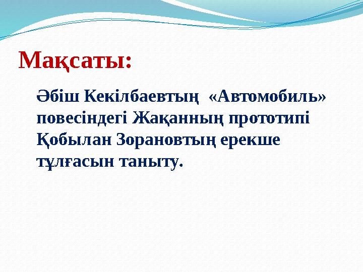 Мақсаты: Әбіш Кекілбаевтың «Автомобиль» повесіндегі Жақанның прототипі Қобылан Зорановтың ерекше тұлғасын таныту.