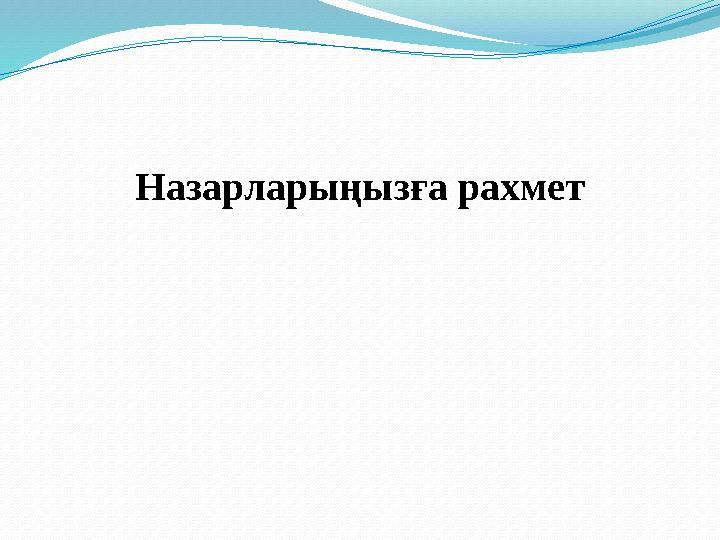 Назарларыңызға рахмет