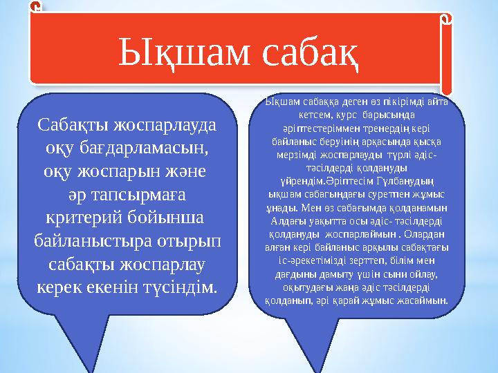 Ықшам сабақ Сабақты жоспарлауда оқу бағдарламасын, оқу жоспарын және әр тапсырмаға критерий бойынша байланыстыра отырып