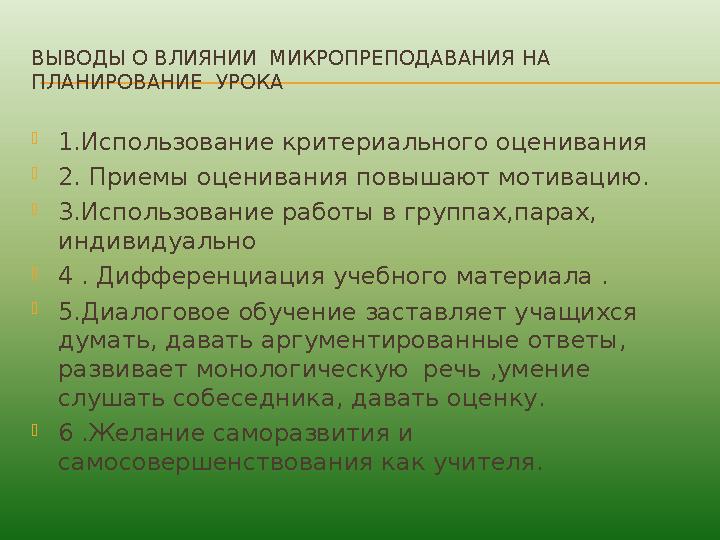 ВЫВОДЫ О ВЛИЯНИИ МИКРОПРЕПОДАВАНИЯ НА ПЛАНИРОВАНИЕ УРОКА 1.Использование критериального оценивания 2. Приемы оценивания пов