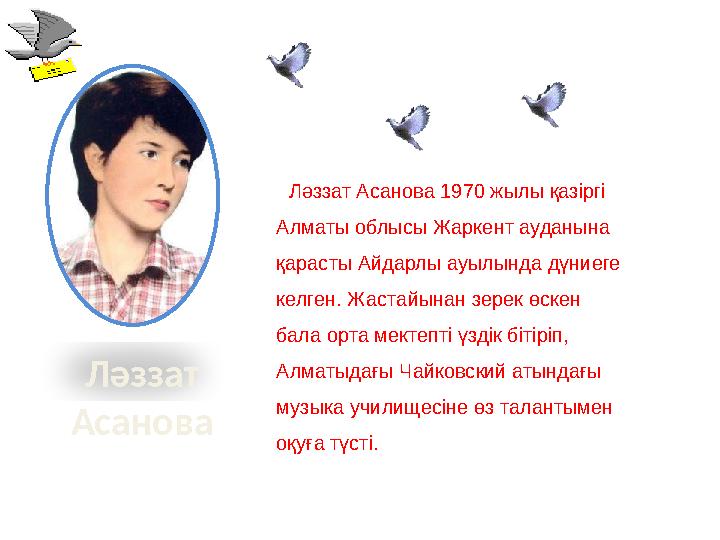 Ләззат Асанова Ләззат Асанова 1970 жылы қазіргі Алматы облысы Жаркент ауданына қарасты Айдарлы ауылында дүниеге келген.