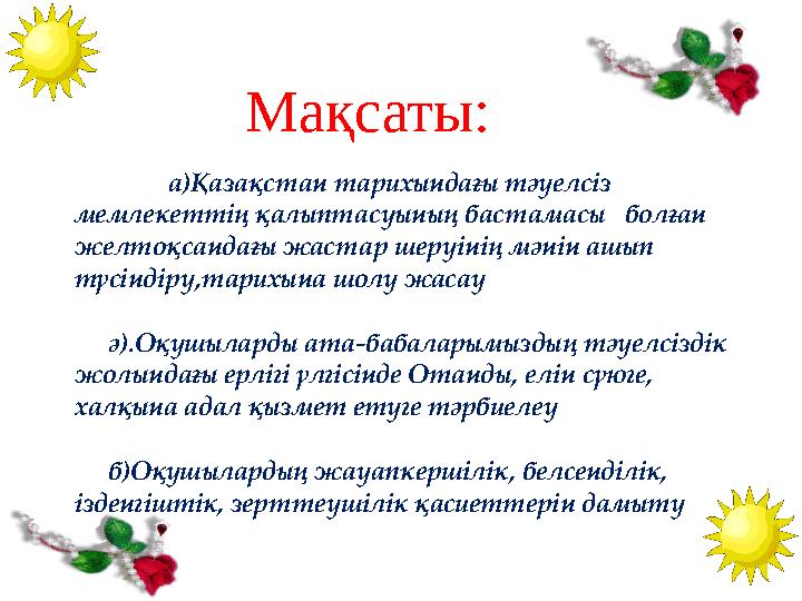 а)Қазақстан тарихындағы тәуелсіз мемлекеттің қалыптасуының бастамасы болған желтоқсандағы жастар шеруінің мәнін ашы