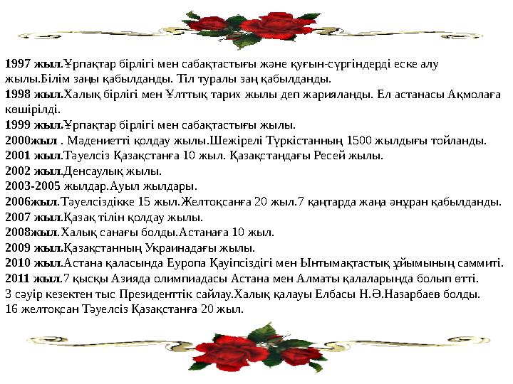 1997 жыл.Ұрпақтар бірлігі мен сабақтастығы және қуғын-сүргіндерді еске алу жылы.Білім заңы қабылданды. Тіл туралы заң қабылданд