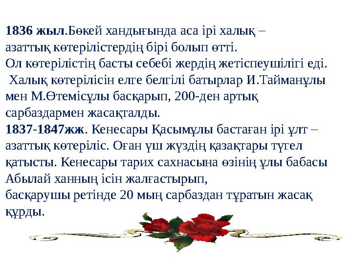 1836 жыл.Бөкей хандығында аса ірі халық – азаттық көтерілістердің бірі болып өтті. Ол көтерілістің басты себебі жердің жетіспе