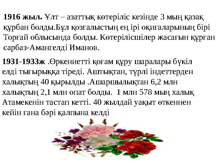 1916 жыл. Ұлт – азаттық көтеріліс кезінде 3 мың қазақ құрбан болды.Бұл қозғалыстың ең ірі оқиғаларының бірі Торғай облысында б