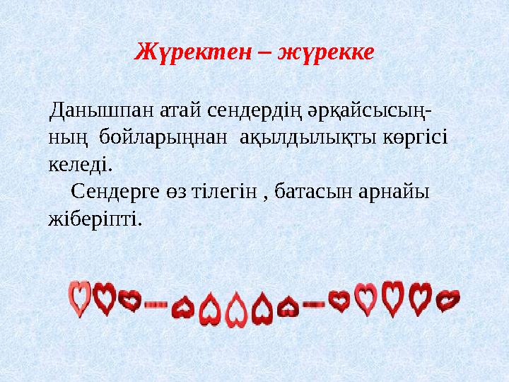 Жүректен – жүрекке Данышпан атай сендердің әрқайсысың- ның бойларыңнан ақылдылықты көргісі келеді. Сендерге өз тіл
