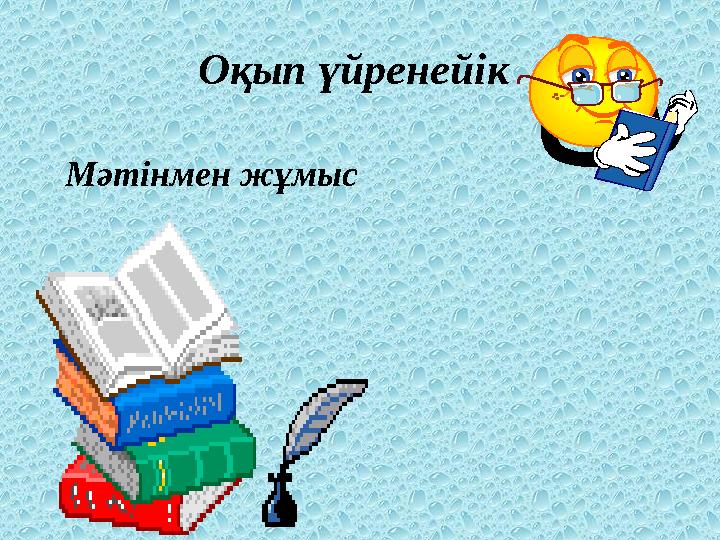 Оқып үйренейік Мәтінмен жұмыс