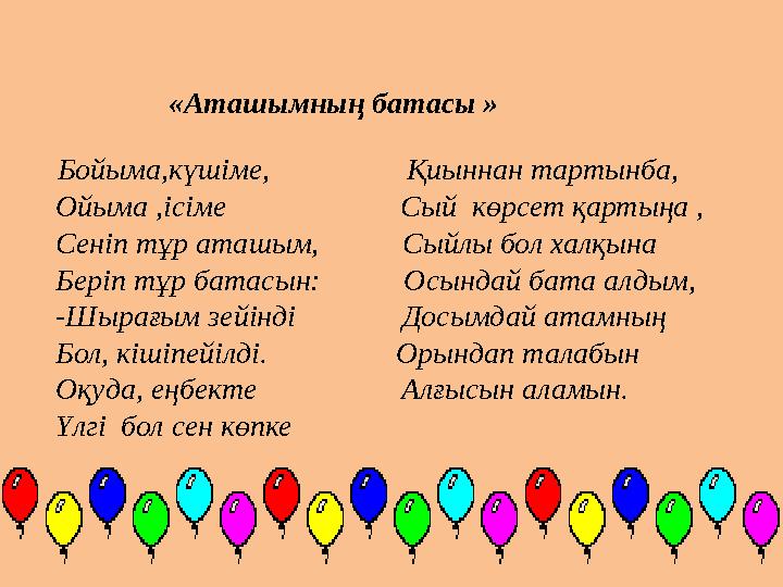 «Аташымның батасы » Бойыма,күшіме, Қиыннан тартынба,