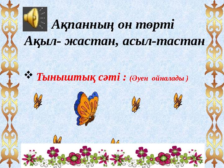 Ақпанның он төрті Ақыл- жастан, асыл-тастан  Тыныштық сәті : (Әуен ойналады )