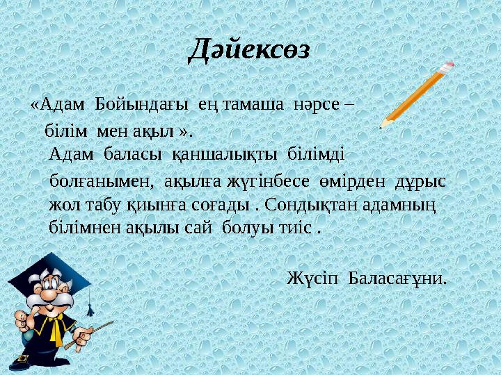Дәйексөз «Адам Бойындағы ең тамаша нәрсе – білім мен ақыл ». Адам баласы