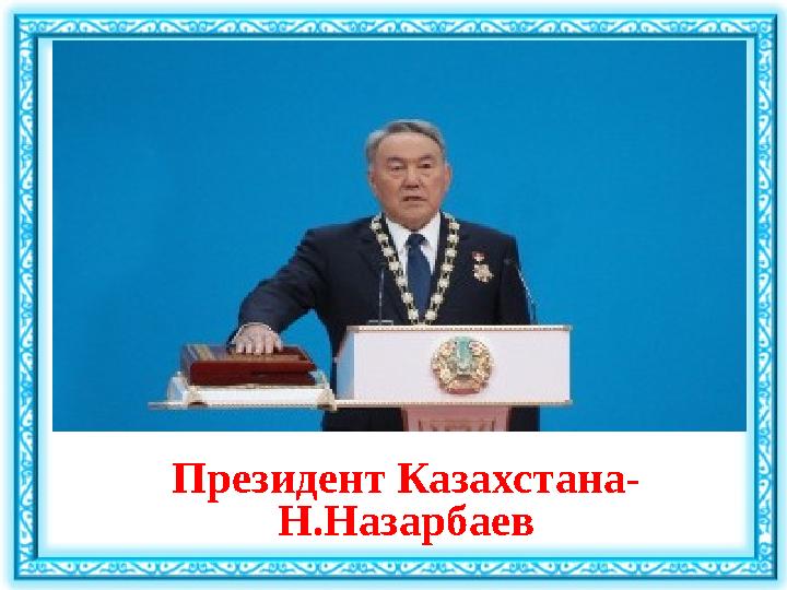 Президент Казахстана- Н.Назарбаев