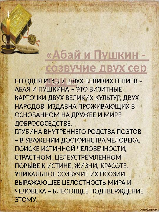 Олифиров а Т.И. СЕГОДНЯ ИМЕНА ДВУХ ВЕЛИКИХ ГЕНИЕВ – АБАЯ И ПУШКИНА – ЭТО ВИЗИТНЫЕ КАРТОЧКИ ДВУХ ВЕЛИКИХ КУЛЬТУР, ДВУХ НАРОДО