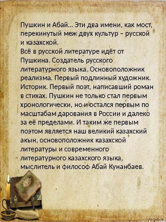 Олифиров а Т.И. Пушкин и Абай… Эти два имени, как мост, перекинутый меж двух культур – русской и казахской. Всё в русской л