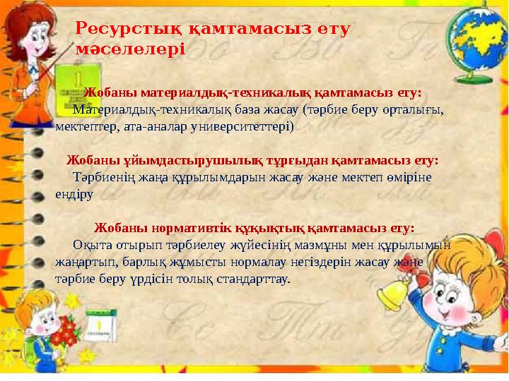 Ресурстық қамтамасыз ету мәселелері Жобаны материалдық-техникалық қамтамасыз ету: Материалдық-техникалық база жасау