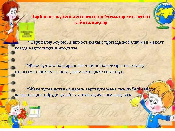 Тәрбиелеу жүйесіндегі өзекті проблемалар мен негізгі қайшылықтар *Тәрбиелеу жүйесі диагностикалық