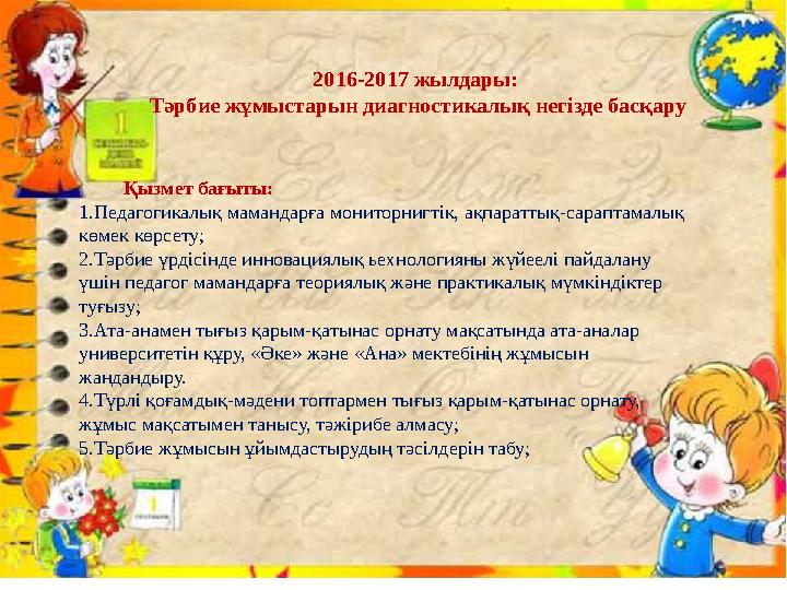 2016-2017 жылдары: Тәрбие жұмыстарын диагностикалық негізде басқару Қызмет бағыты: 1.Педагогикалық мамандар