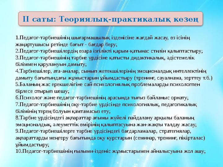 ІІ саты: Теориялық-практикалық кезең 1.Педагог-тәрбиешінің шығармашылық ізденісіне жағдай жасау, өз ісінің жаңартушыс