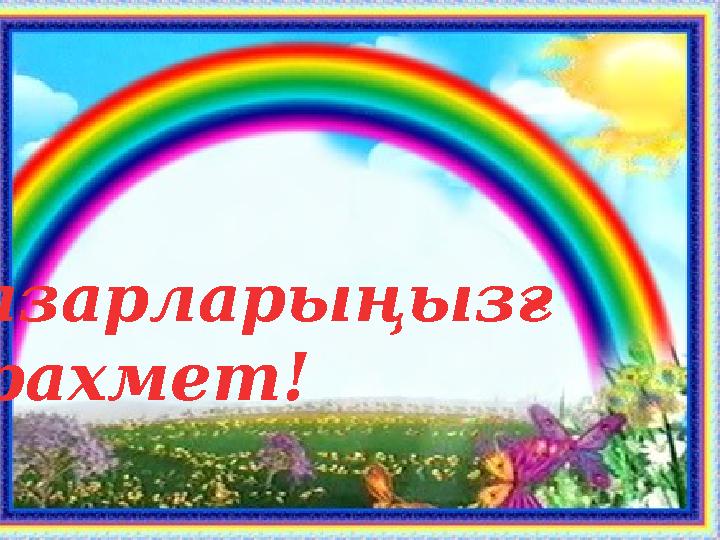 Назарларыңызғ а рахмет!