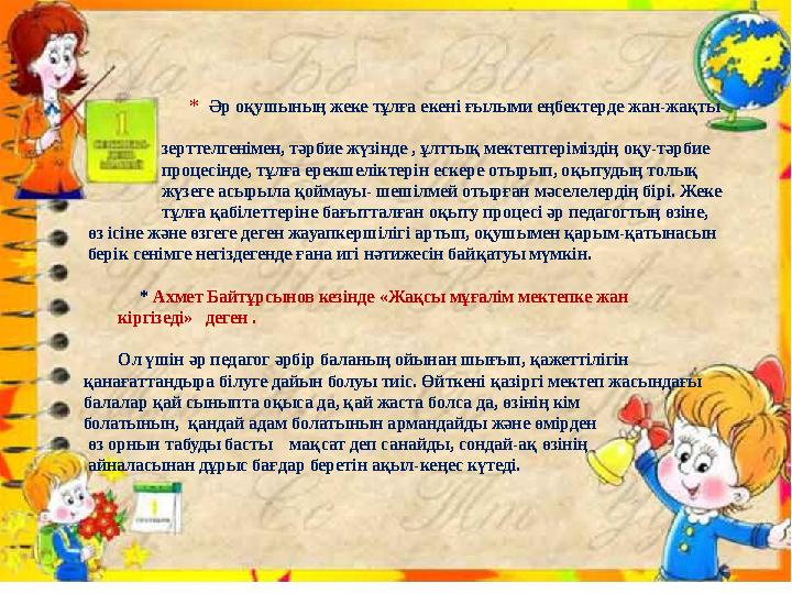 * Әр оқушының жеке тұлға екені ғылыми еңбектерде жан-жақты