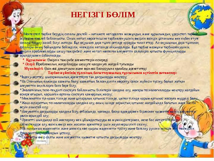 НЕГІЗГІ БӨЛІМ * Мектептегі тәрбие берудің сапалы деңгейі – нәтижеге негізделген мазмұндық және құрылымдық