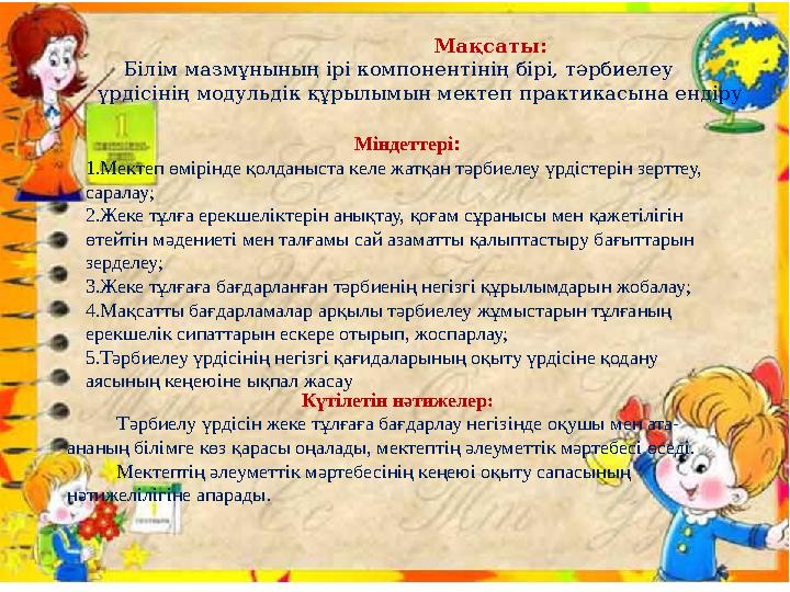 Мақсаты: Білім мазмұнының ірі компонентінің бірі, тәрбиелеу үр