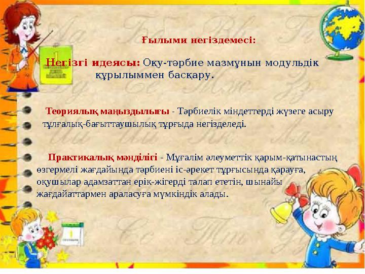 Ғылыми негіздемесі: Негізгі идеясы: Оқу-тәрбие мазмұнын модульдік